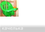КАЧЕЛЬКА.jpg