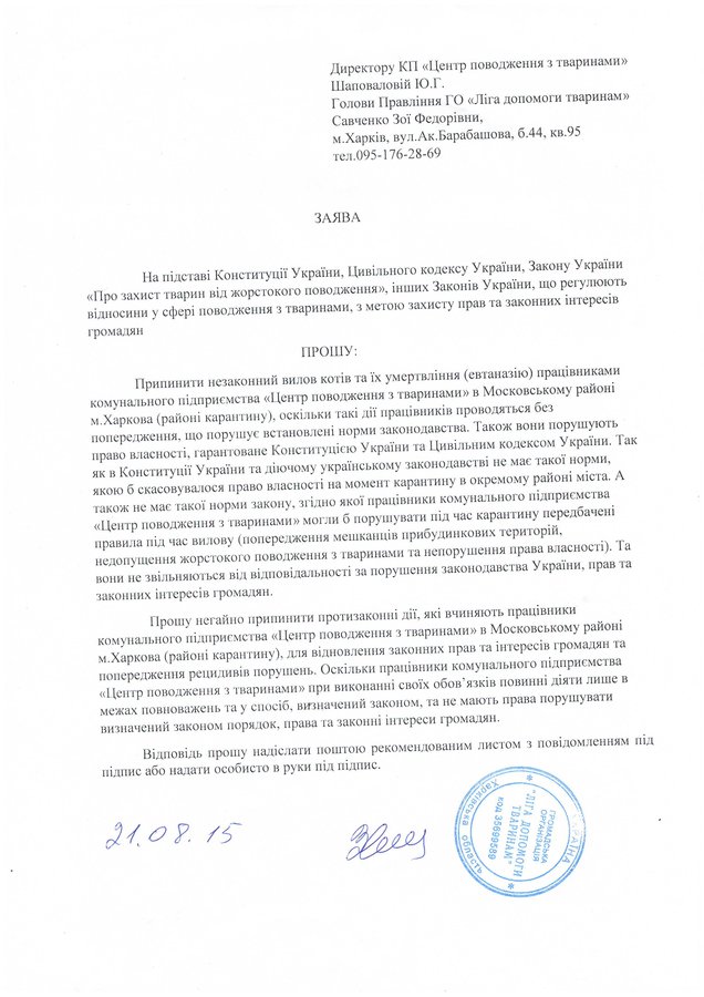 Заява з вимогою припинити відлов.JPG